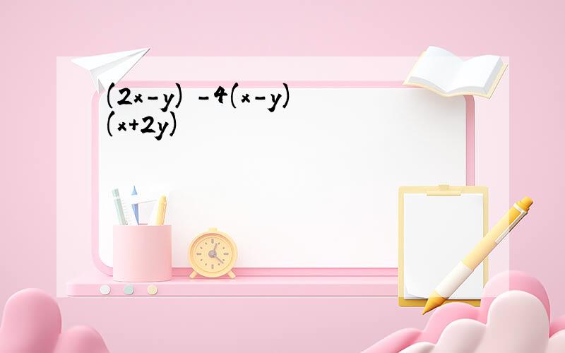 (2x-y)²-4(x-y)(x+2y)