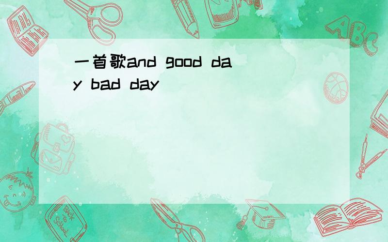 一首歌and good day bad day