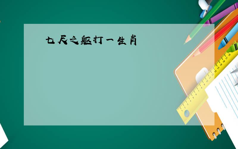 七尺之躯打一生肖