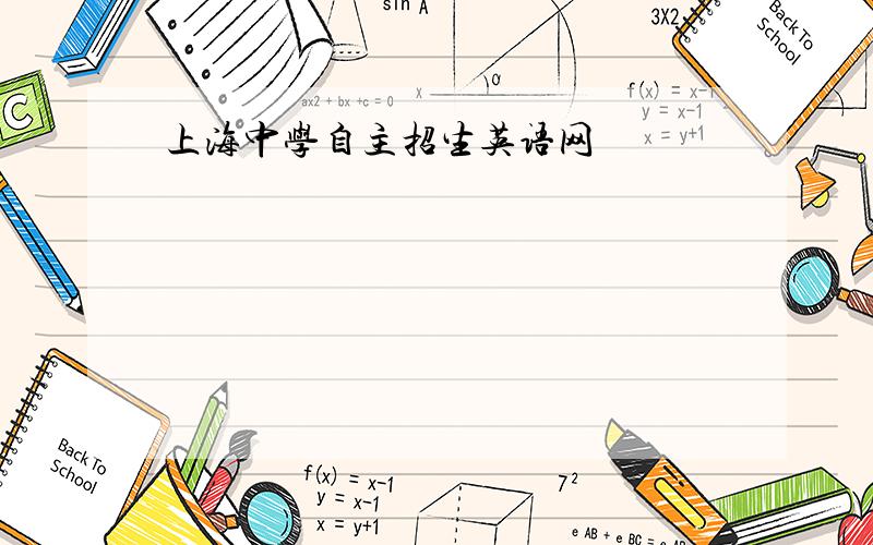 上海中学自主招生英语网