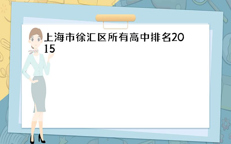 上海市徐汇区所有高中排名2015