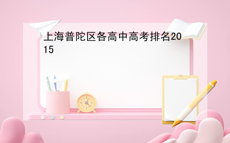 上海普陀区各高中高考排名2015