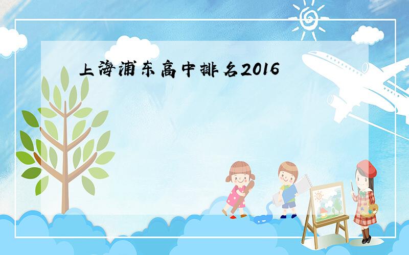 上海浦东高中排名2016