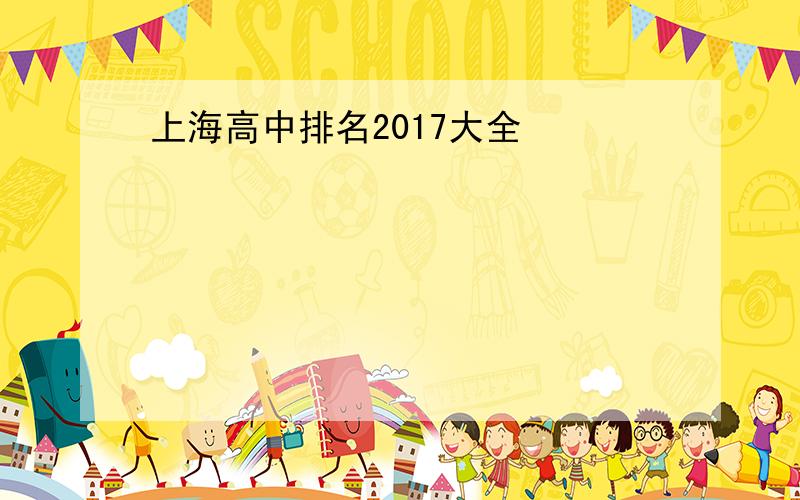 上海高中排名2017大全