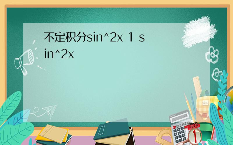 不定积分sin^2x 1 sin^2x