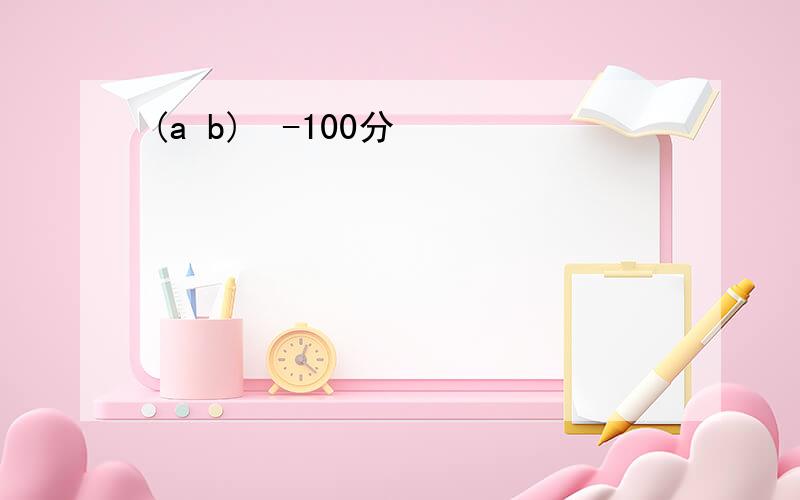 (a b)²-100分