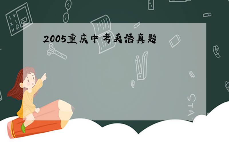2005重庆中考英语真题