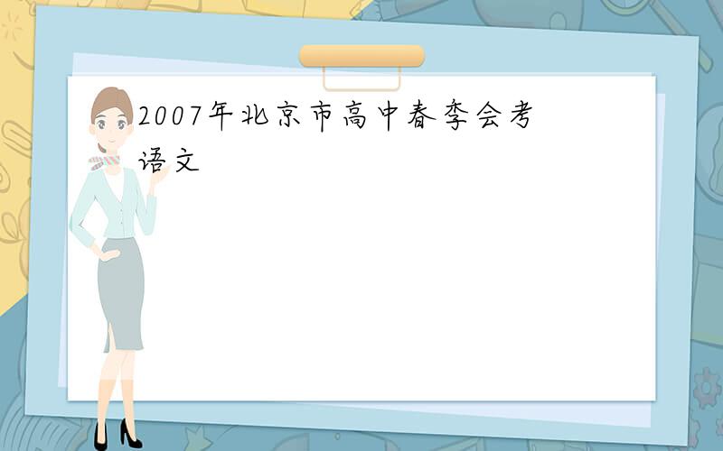 2007年北京市高中春季会考语文