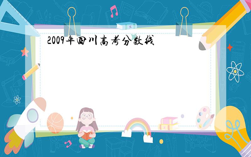 2009年四川高考分数线