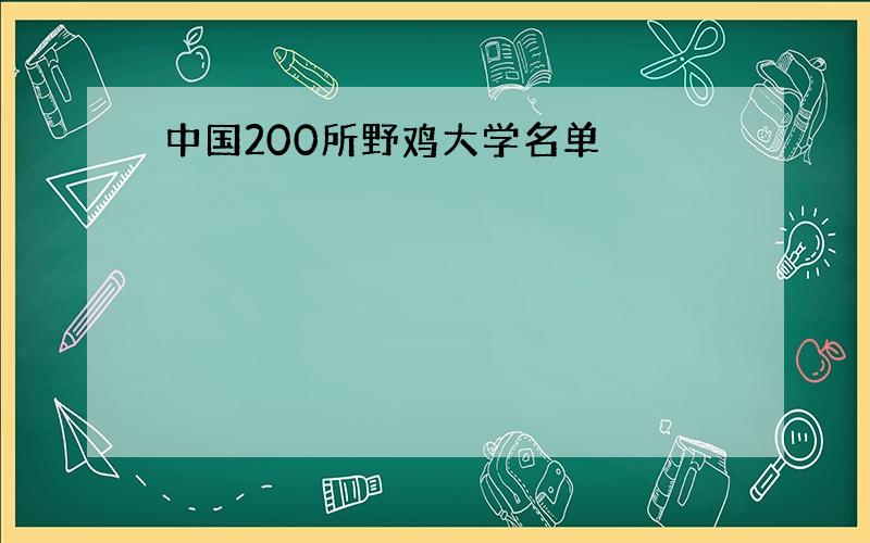 中国200所野鸡大学名单