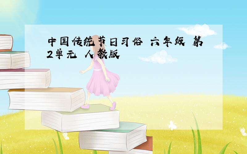 中国传统节日习俗 六年级 第2单元 人教版