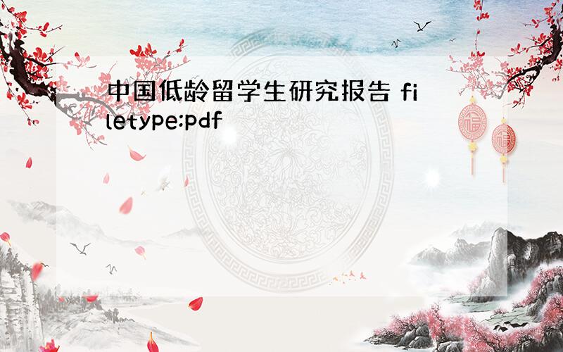 中国低龄留学生研究报告 filetype:pdf
