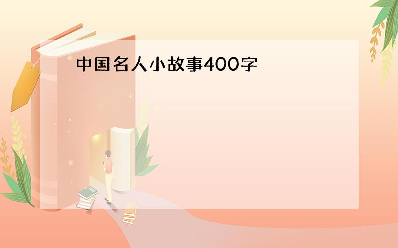 中国名人小故事400字