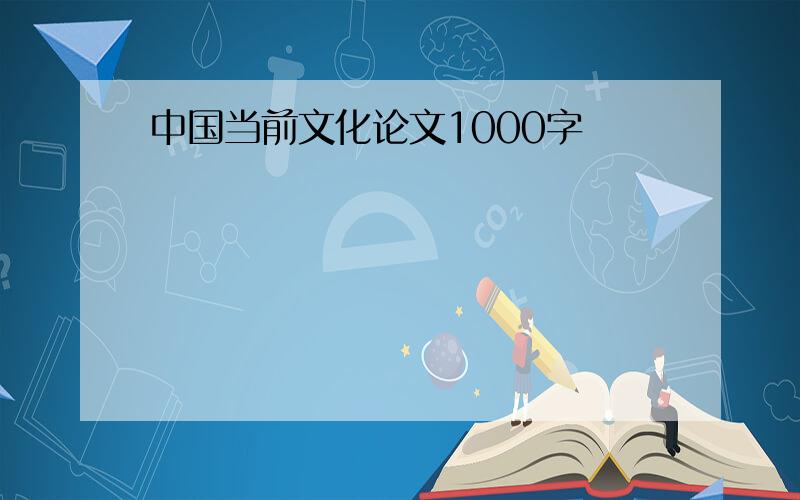 中国当前文化论文1000字