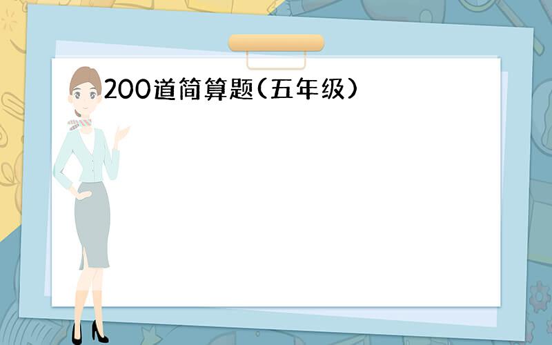200道简算题(五年级)