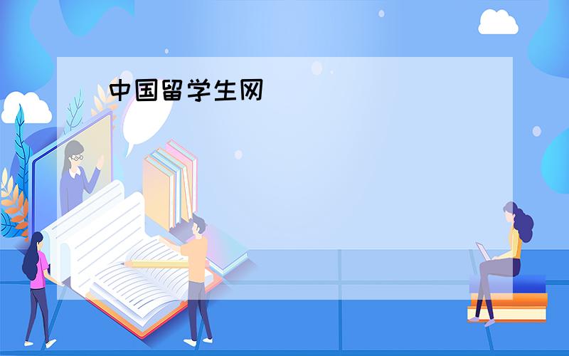 中国留学生网