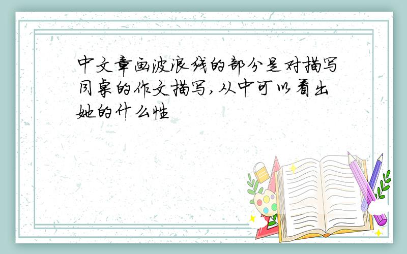 中文章画波浪线的部分是对描写同桌的作文描写,从中可以看出她的什么性