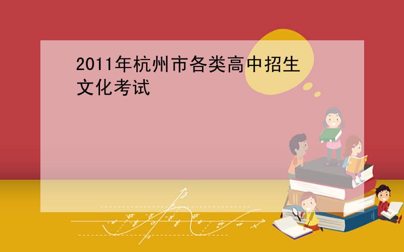2011年杭州市各类高中招生文化考试