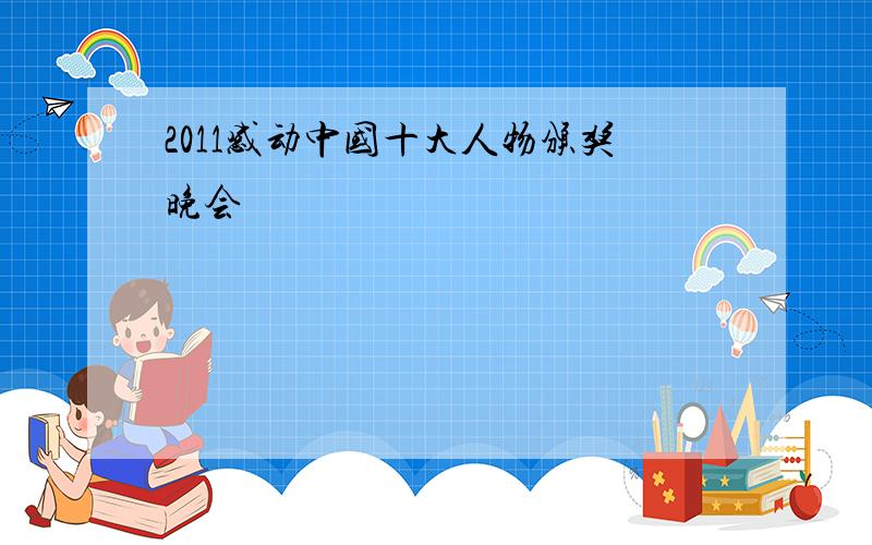 2011感动中国十大人物颁奖晚会