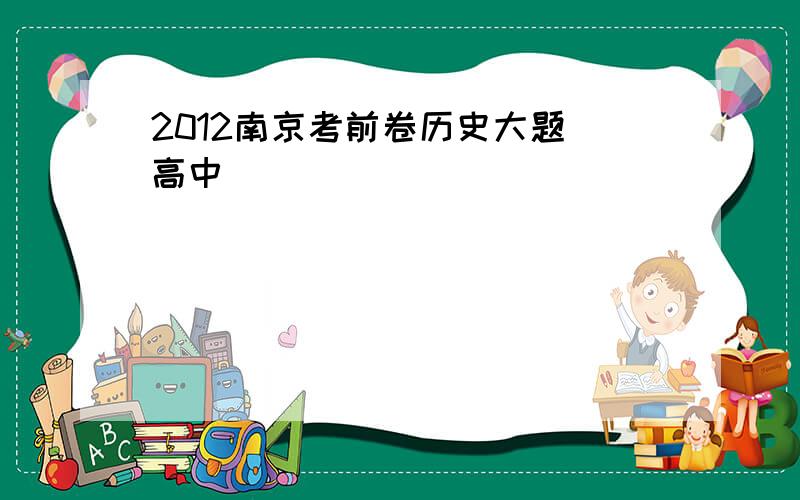 2012南京考前卷历史大题 高中