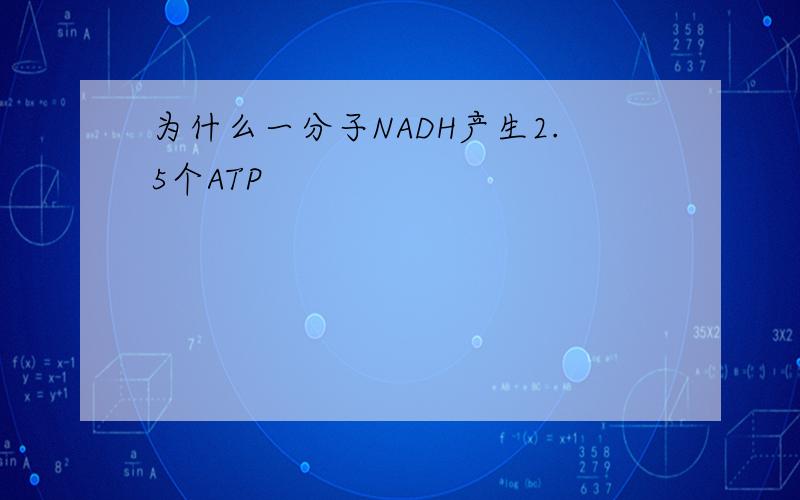 为什么一分子NADH产生2.5个ATP