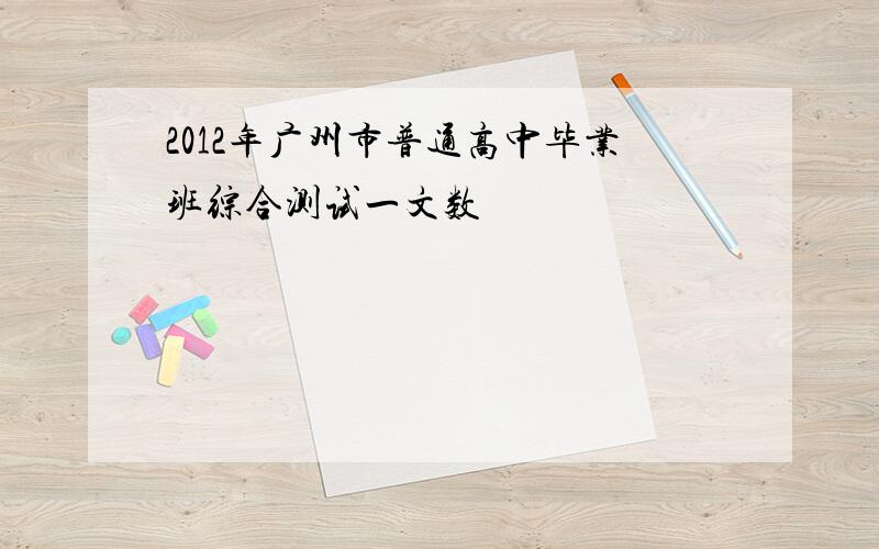 2012年广州市普通高中毕业班综合测试一文数