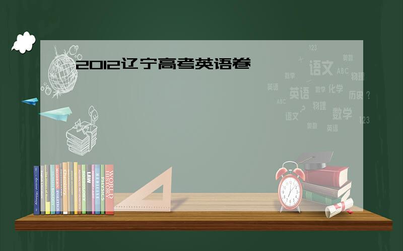 2012辽宁高考英语卷