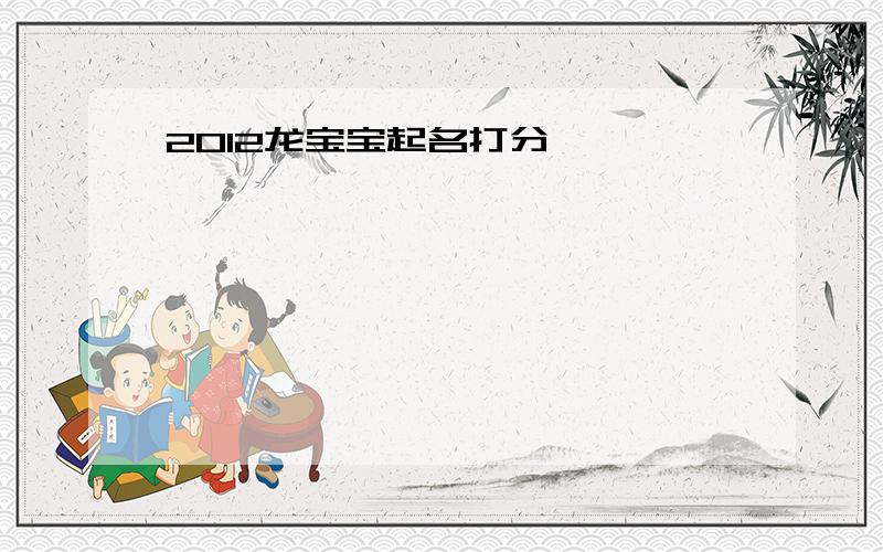 2012龙宝宝起名打分
