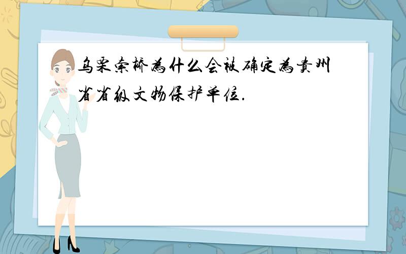 乌栗索桥为什么会被确定为贵州省省级文物保护单位.