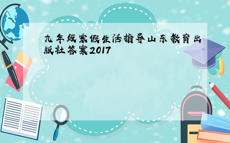 九年级寒假生活指导山东教育出版社答案2017