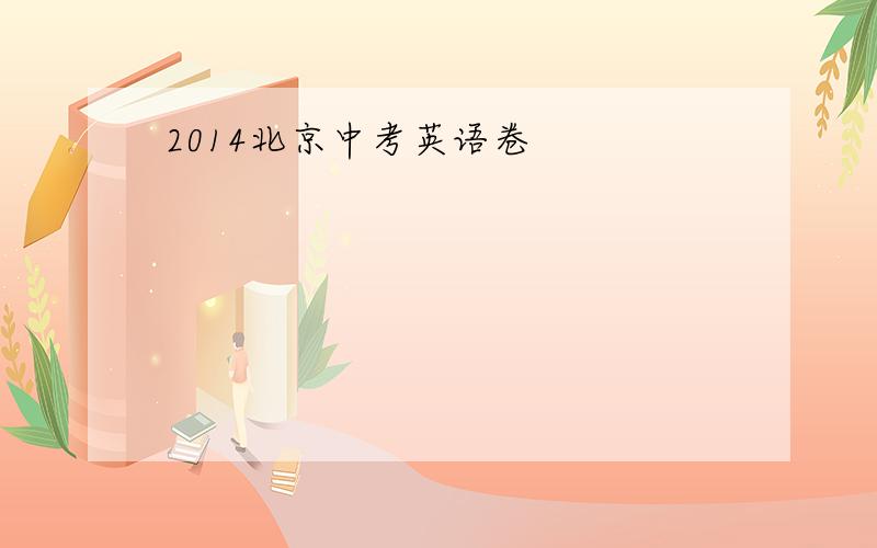 2014北京中考英语卷