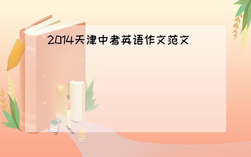 2014天津中考英语作文范文