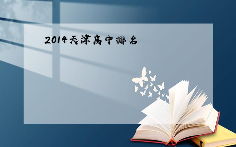 2014天津高中排名