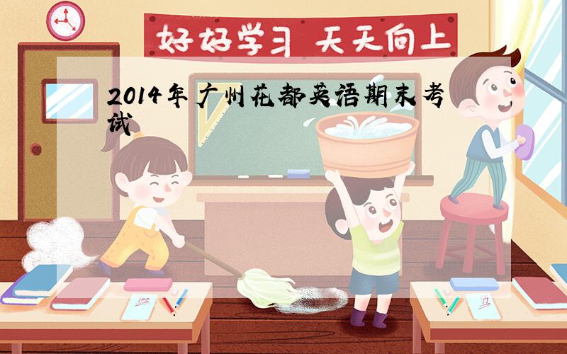 2014年广州花都英语期末考试