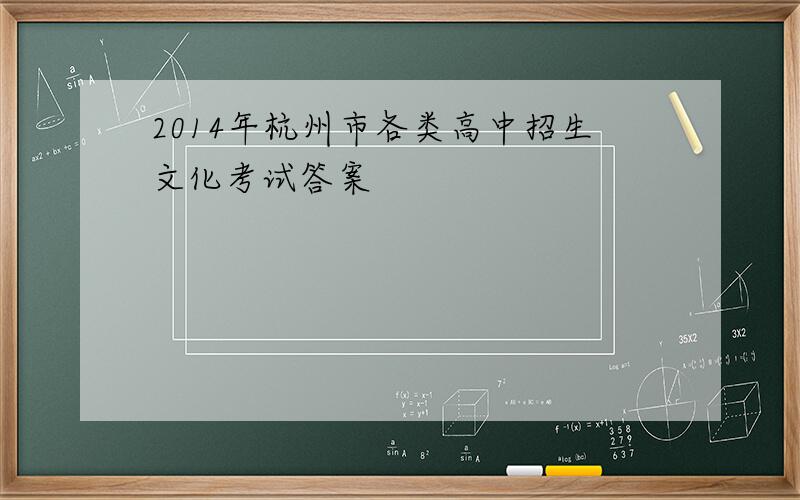 2014年杭州市各类高中招生文化考试答案