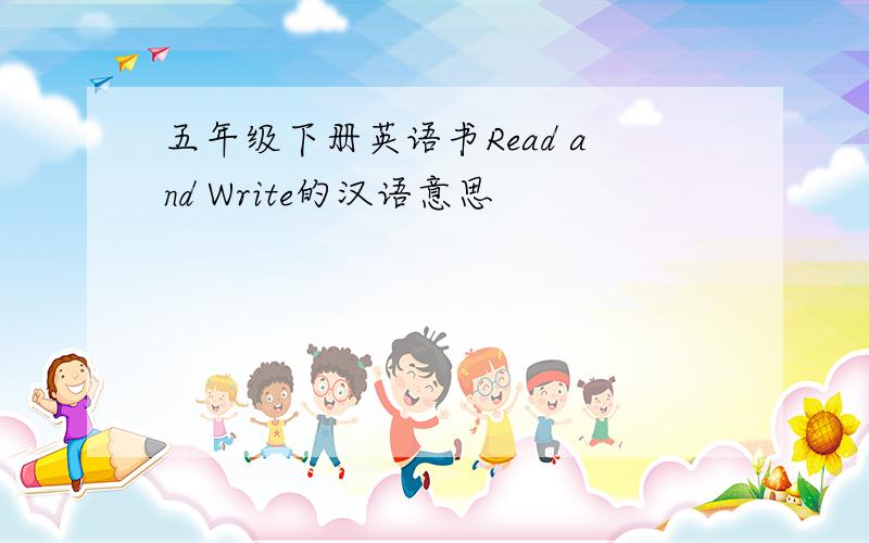 五年级下册英语书Read and Write的汉语意思