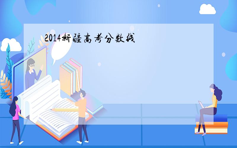 2014新疆高考分数线