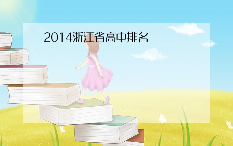 2014浙江省高中排名