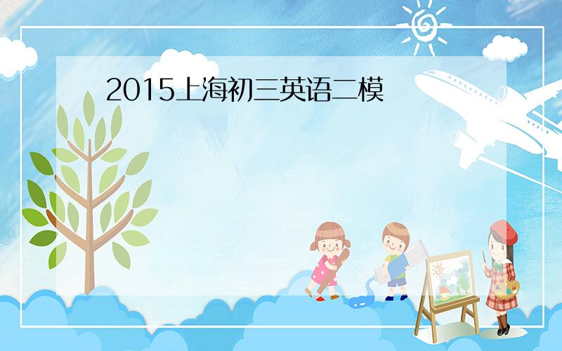 2015上海初三英语二模