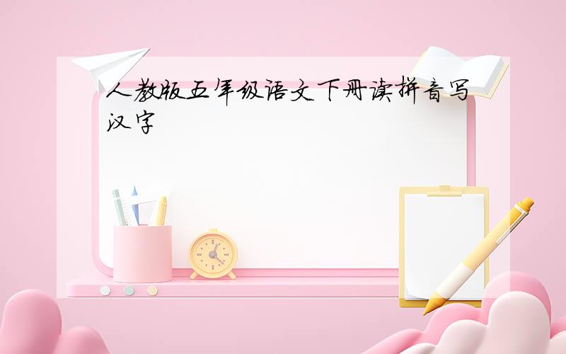 人教版五年级语文下册读拼音写汉字