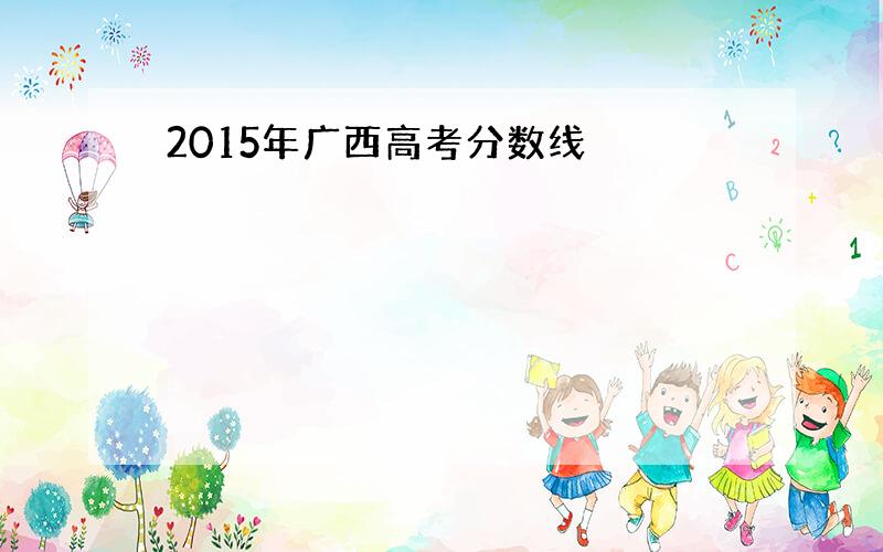 2015年广西高考分数线