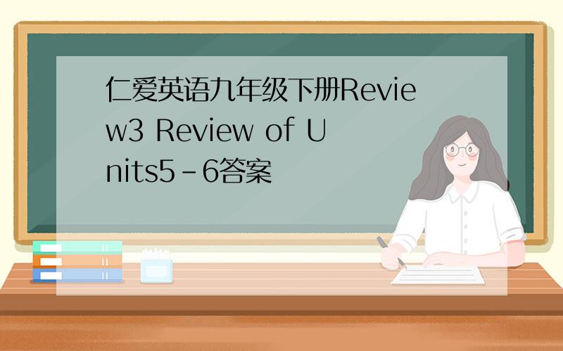 仁爱英语九年级下册Review3 Review of Units5-6答案