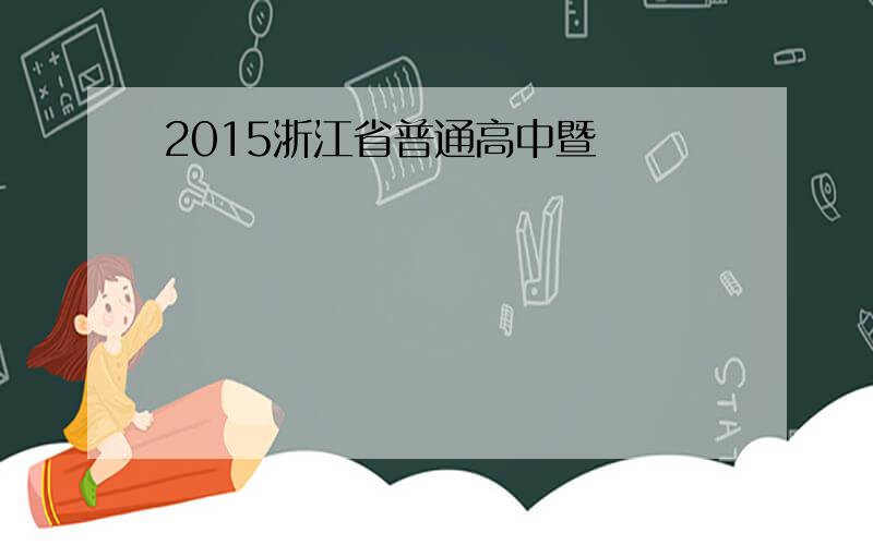 2015浙江省普通高中暨