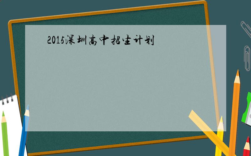 2015深圳高中招生计划