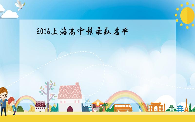 2016上海高中预录取名单