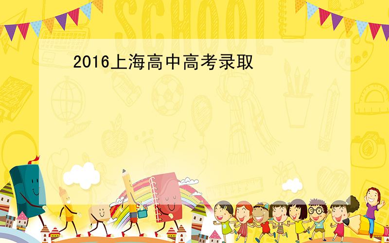 2016上海高中高考录取