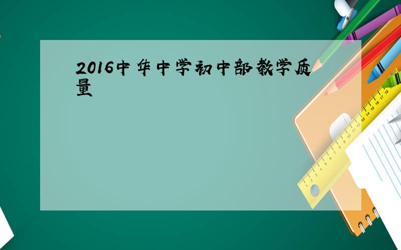 2016中华中学初中部教学质量