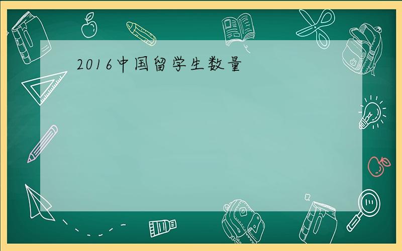 2016中国留学生数量
