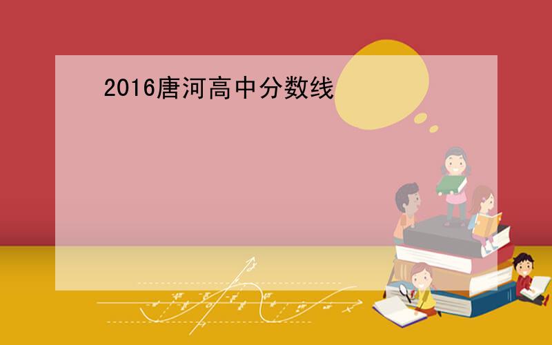 2016唐河高中分数线