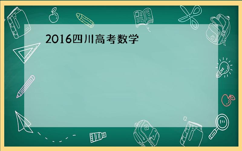 2016四川高考数学